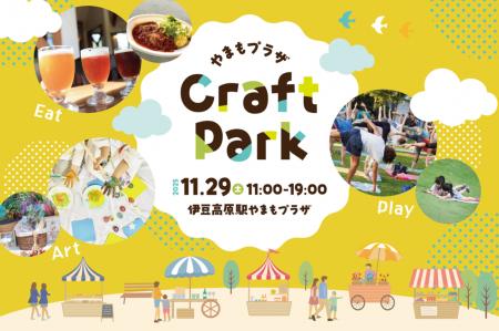 「つくる」をテーマに、伊豆の“家族時間・親子時間・