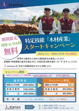 【期間限定！】木材産業の外国人採用を無料で開始でき