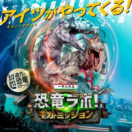 大人気ステージ待望の新作『一条工務店 presents恐竜