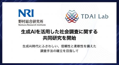 野村総合研究所とTDAI Lab、生成AIを活用した社会調査