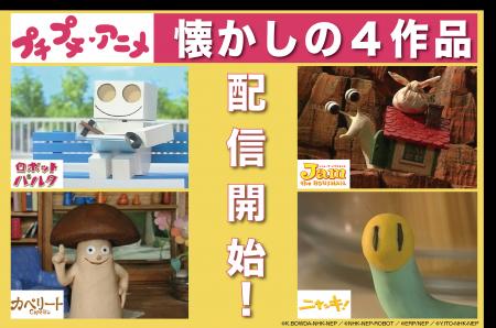 懐かしの「プチプチ・アニメ」人気4作品が一挙配信決