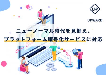 ニューノーマル時代を見据え、プラットフォーム暗号化