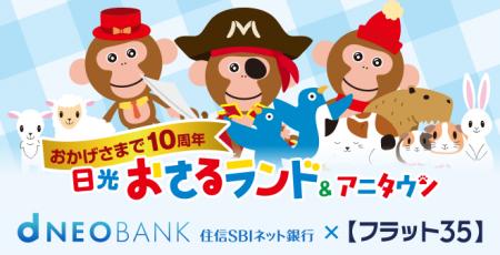 住信SBIネット銀行、【フラット35】取扱10周年utf-8 住信SBIネット銀行、【フラット35】取扱10周年utf-8