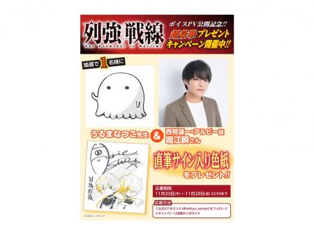 堀江瞬さん出演『列強戦線』ボイスPV公開記念！直筆サ