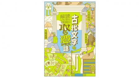 「エピソードがおもしろくて読みやすい！」と話題の“