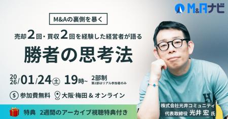 【リアルセミナー開催！】売却2回・買収2回を経験した