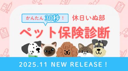 休日いぬ部、愛犬・愛猫に「ぴったりな保険」を診断で