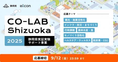 【 静岡県 × eiicon 】10社の事業アイデアの採択が決 【 静岡県 × eiicon 】10社の事業アイデアの採択が決