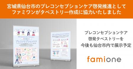宮城県仙台市のプレコンセプションケア啓発推進として