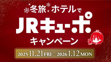 「冬旅 ホテルでJR キューポキャンペーン」開催～ JR 