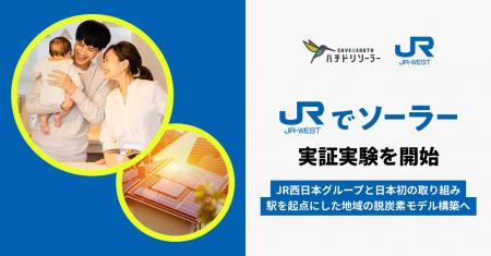 ハチドリソーラー、鉄道会社との取り組みで国内初！JR