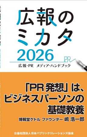 『広報のミカタ2026（広報・PR　メディア・ハンドブッ
