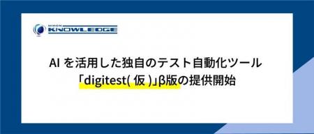AIを活用した独自のテスト自動化ツール「digitest（仮