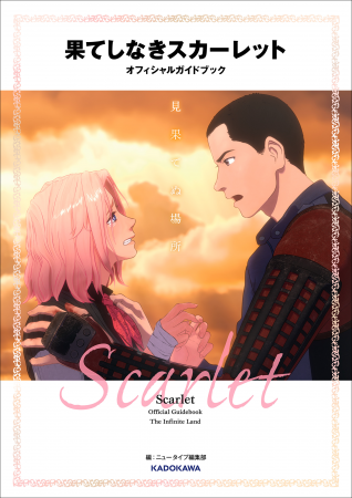 細田守監督最新作「果てしなきスカーレット」オフィシ 細田守監督最新作「果てしなきスカーレット」オフィシ