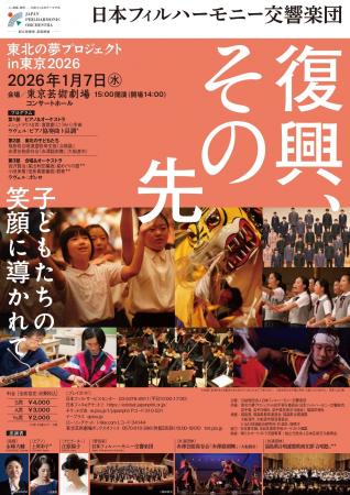 「東北の夢プロジェクトin東京 2026 ～東北の子どもた