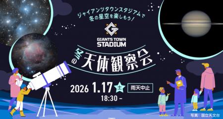ジャイアンツタウンスタジアムで冬の星空を楽しもう！