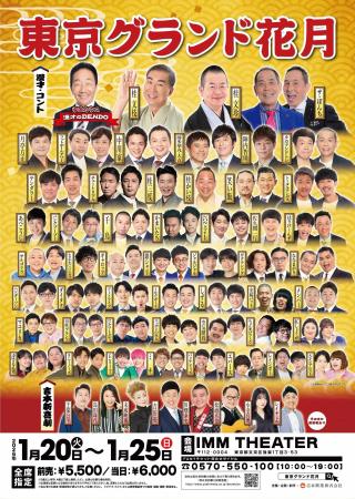 東京で“最高の寄席”を体験!お笑いの殿堂「なんばグラ 東京で“最高の寄席”を体験!お笑いの殿堂「なんばグラ