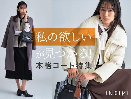 【INDIVI】私の欲しいが見つかる！本格コートの特集ペ