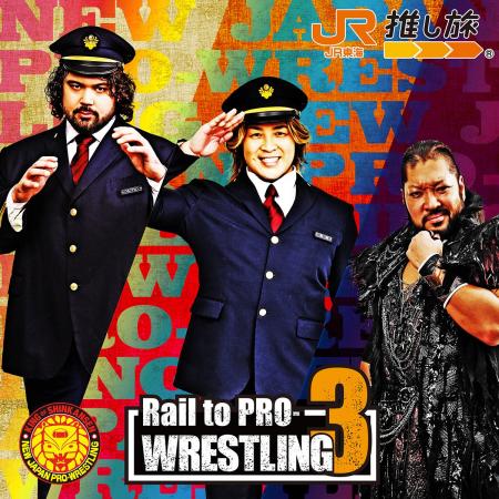 ＪＲ東海「推し旅」×新日本プロレス、STARDOMコラボキ