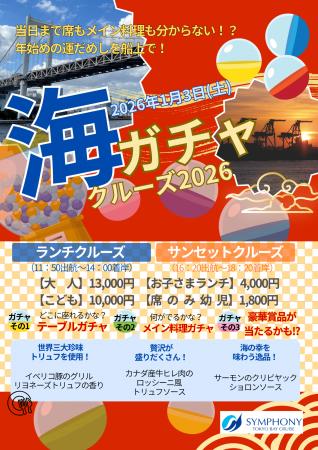 【船上で新年を祝う】年末年始クルーズ販売中！