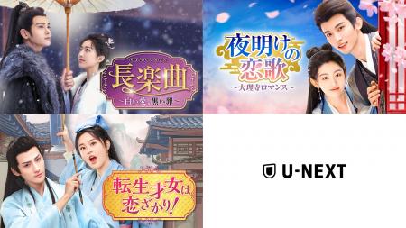 中国ドラマ3作品をU-NEXTで独占先行配信！『長楽曲～