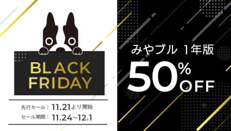 みやブル1年版が50％OFFに！「Amazonブラックフライデ