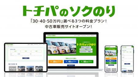株式会社トチパ、3つの価格で選びやすい！中古車販売