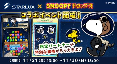 「STARLUX ×スヌーピードロップス」コラボイベントを 「STARLUX ×スヌーピードロップス」コラボイベントを
