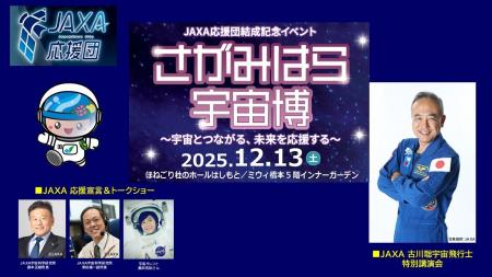 JAXA 応援団結成記念イベント「さがみはら宇宙博 JAXA 応援団結成記念イベント「さがみはら宇宙博
