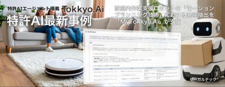 【特許AIエージェント最新事例】家庭内作業支援ロボッ