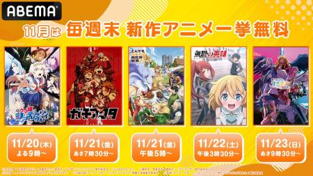11月の週末は5週連続で「秋アニメ無料大放出祭」！第4