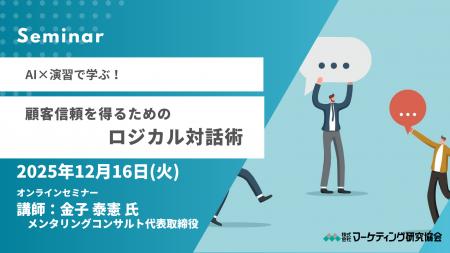 オンラインセミナー：AI×演習で学ぶ！顧客信頼を得る