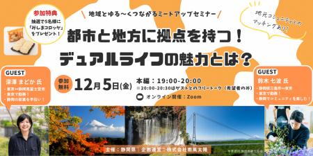 【都市と地方のデュアルライフ×静岡】オンライントー