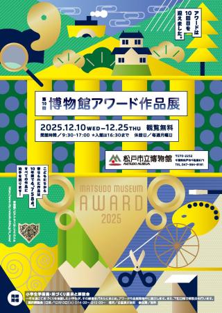 第10回博物館アワード作品展と表彰式 第10回博物館アワード作品展と表彰式