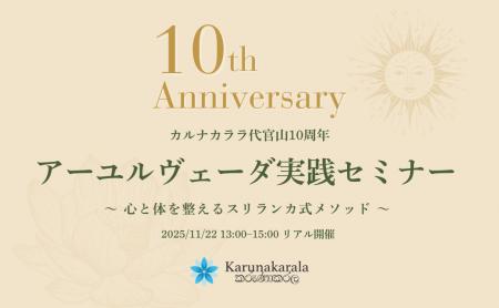 Karunakarala Ayurveda Salon 代官山 10周年記念「ア