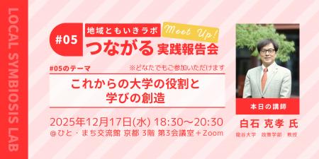 【地域ともいきラボ】つながる実践報告会 #05 開催！