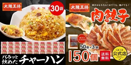 餃子50粒がついてくる!?大阪王将公式通販の「BLACKFRI