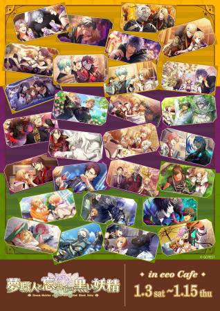 『夢職人と忘れじの黒い妖精』のコラボカフェが2026年