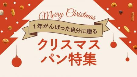 rebakeでクリスマス特集が続々公開！自分へのご褒美に