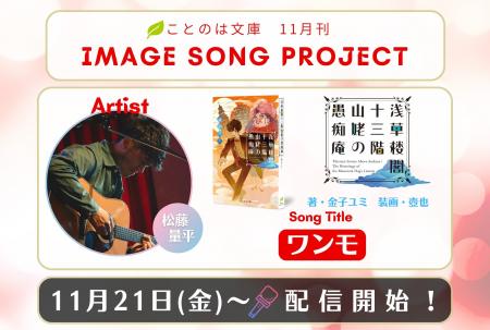 ことのは文庫イメージソングプロジェクト11月楽曲発表