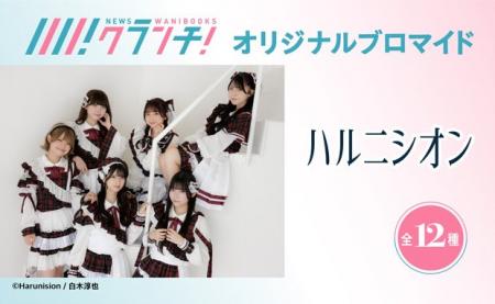 「ハルニシオン」のオリジナルブロマイドを、期間限定