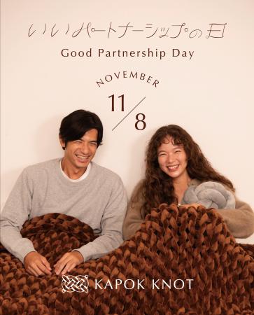 「いい夫婦の日」だけでなく、「いいパートナーシップ