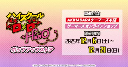 「TVアニメ『ハイスクールD×D HERO』」ポップアップス