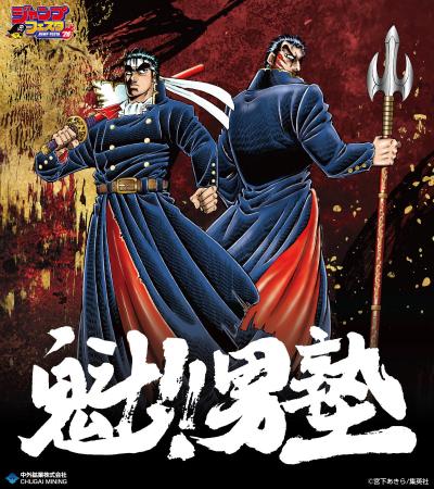 連載開始40周年を迎えた『魁!!男塾』より、宮下あきら