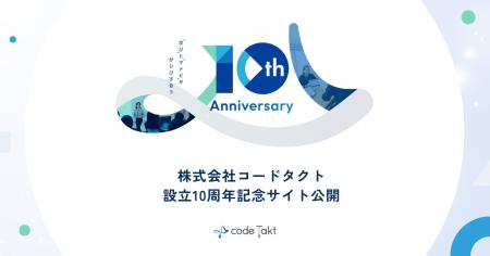 コードタクト、設立10周年の記念サイトを公開