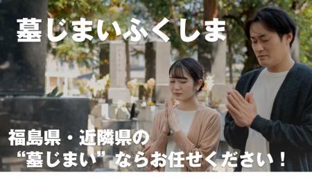 福島県の墓じまいならKOUSEI（コウセイ）にお任せ！1
