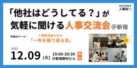 【12/9（火）19:00～東京開催・無料イベント】人事・