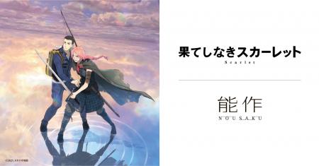 能作 × 映画『果てしなきスカーレット』スペシャルコ