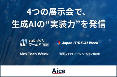 AICE　2025年10月に４つの展示会へ出展