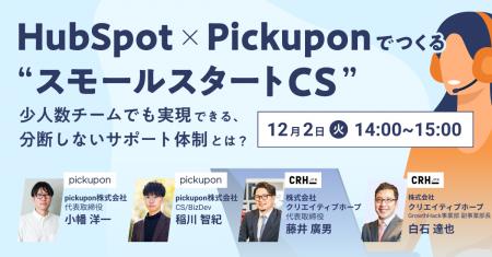少人数CSチーム必見！「HubSpot×pickuponでつくる“ス